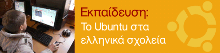 Το Ubuntu στα ελληνικά σχολεία