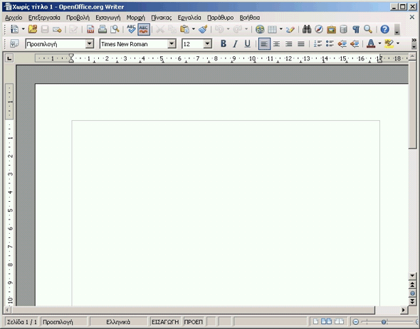 Η εφαρμογή OpenOffice Writer