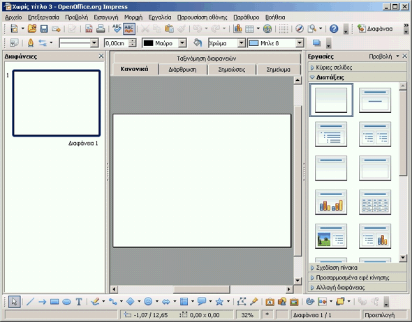 Η εφαρμογή OpenOffice Impress