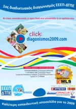 Διαγωνισμός: «Καλύτερη εκπαιδευτική ιστοσελίδα για το 2009»