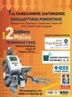 1ος Πανελλήνιος Διαγωνισμός Εκπαιδευτικής Ρομποτικής WRO