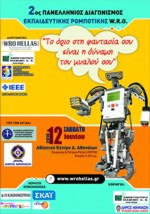 2ος Πανελλήνιος Διαγωνισμός Εκπαιδευτικής Ρομποτικής WRO