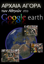 H Aρχαία Αγορά των Αθηνών στο Google Earth